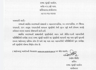 ગુજરાતમાં સ્થાનિક સ્વરાજયની ચૂંટણીઑ ત્રણ મહિના માટે મોકૂફ