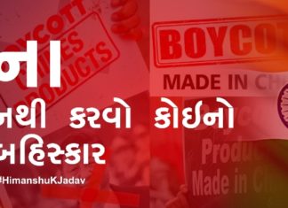 ના નથી કરવો કોઈનો બહિસ્કાર