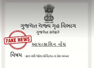 ગુજરાત રાજ્યના ગૃહ વિભાગની આપત્કાલિન નોંધ તરીકે વાયરલ થયેલો પત્ર તદ્દન ફેક અને ખોટો