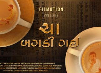 ‘ચા બગડી ગઈ’ :ફિલ્મોશન આર્ટ દ્વારા આપઘાતના બનાવોને અટકાવવા એક શોર્ટ ફિલ્મનું નિર્માણ