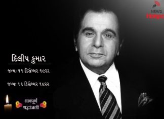 દિગ્ગજ ફિલ્મ અભિનેતા દિલિપ કુમારનું નિધન, વડાપ્રધાન મોદી સહિત અનેક નેતાઓએ આપી શ્રદ્ધાંજલી