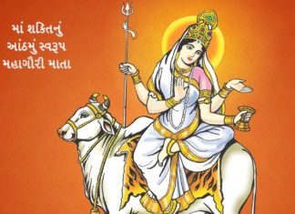 Navratri 2025 : આઠમાં નોરતે આ રીતે કરો માતા મહાગૌરીમાતાની પૂજા, જાણો આજનો સંપૂર્ણ મહિમા