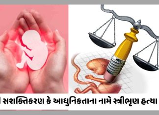 1 લાખથી વધારે મહિલાઓએ કરાવ્યું ગર્ભપાત, ગેરકાયદે આંકડા તો જાણો ચોંકી જશો