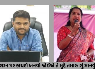 પ્રેમ લગ્ન પર કાયદો બનવો જોઈએ કે નહીં? શું કહે છે ભાજપ-કોંગ્રેસના નેતાઓ..?