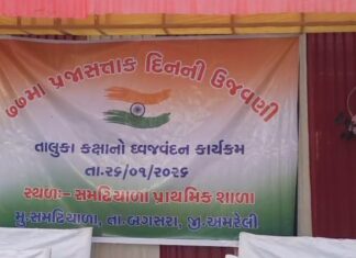 Amreli : બગસરાના સમઢિયાળા ગામે તાલુકા કક્ષાની 77મી પ્રજાસત્તાક દિનની ભવ્ય ઉજવણી