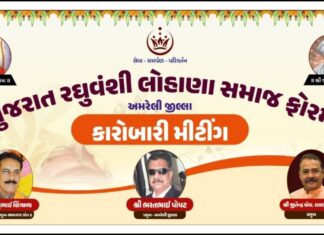 ગુજરાત રઘુવંશી લોહાણા સમાજ ફોરમ અમરેલી જીલ્લા ની પ્રથમ કારોબારી બેઠક ધારી ખાતે યોજાશે