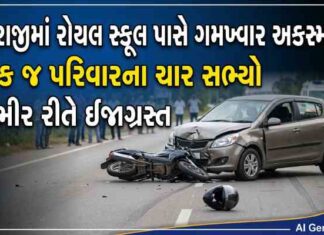 ધોરાજીમાં રોયલ સ્કૂલ પાસે ગમખ્વાર અકસ્માત: એક જ પરિવારના ચાર સભ્યો ગંભીર રીતે ઈજાગ્રસ્ત…