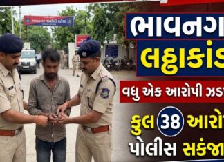 ભાવનગર લઠ્ઠાકાંડમાં વધુ એક આરોપી ઝડપાયો, કુલ 38 આરોપી પોલીસ સકંજામાં…
