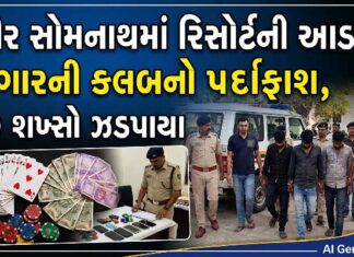 ગીર સોમનાથમાં રિસોર્ટની આડમાં જુગારની કલબનો પર્દાફાશ, 10 શખ્સો ઝડપાયા…