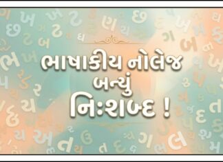 ભાષાકીય નોલેજ બન્યું નિઃશબ્દ