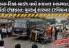 બસ-રિક્ષા-બાઈક વચ્ચે ભયાનક અકસ્માત, 6 લોકો ઈજાગ્રસ્ત; યુવકનું સારવાર દરમિયાન મોત…