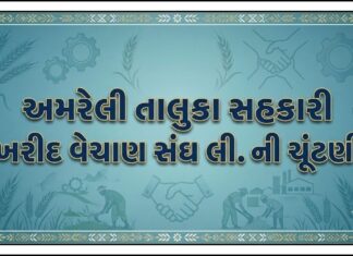 અમરેલી સહકારી સંઘની 17 બેઠકો માટે ચૂંટણીનું જાહેરનામું, જાણો ઉમેદવારીથી મતગણતરી સુધીની તારીખો